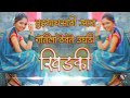 ❣️❣️तुझ्याचसाठी आज रातीला ठेवते उघडी खिडकी❣️❣️ Mp3 Song