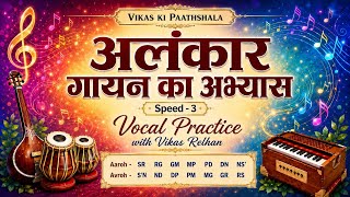 SR RG GM Speed - 3 | Pitch- C# | Alankar Practice with Vikas Relhan | Vikas Ki Paathshala