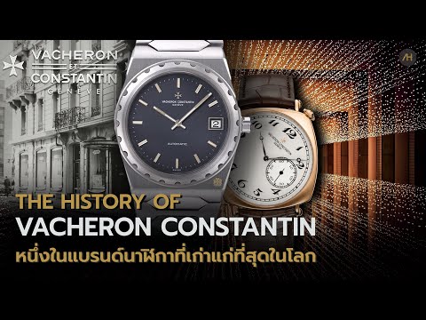 ประวัติ Vacheron Constantin หนึ่งในแบรนด์นาฬิกาที่เก่าแก่ที่สุดในโลก | Auction House