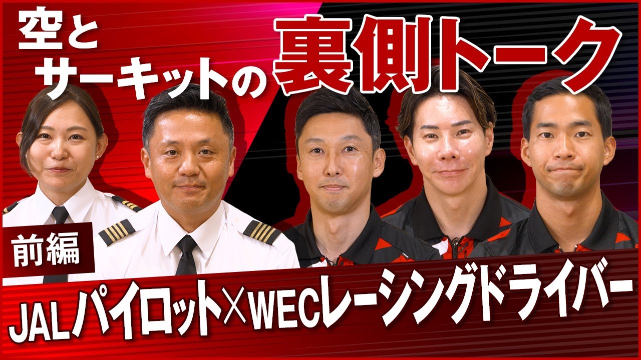 【前編】空を飛ぶプロと道を駆けるプロ ～空とサーキットの裏側トーク