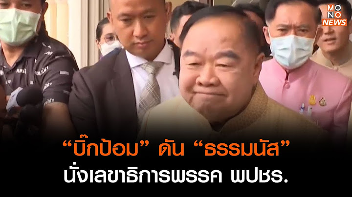“บิ๊กป้อม - ประวิตร ” ดัน “ธรรมนัส พรหมเผ่า” นั่งเลขาธิการพรรค พปชร. l ข่าวค่ำ NIGHTLY NEWS
