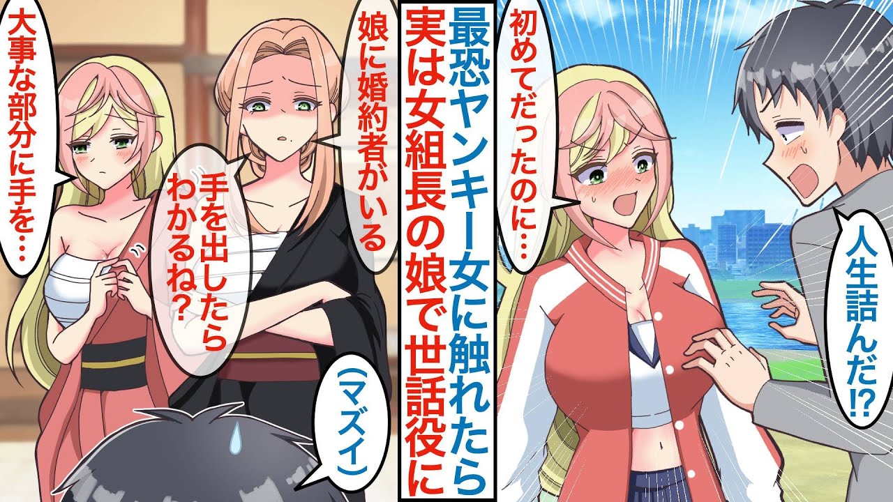 【漫画】女組長の娘で最恐のヤンキー美女を就活連敗中の俺が助けた勢いで大事な物に触れて「私の世話係にする」なぜか怖い母親の元に連れられ「手を出したら許さない」と迫られるがすでに手遅れで【恋愛マンガ動画】
