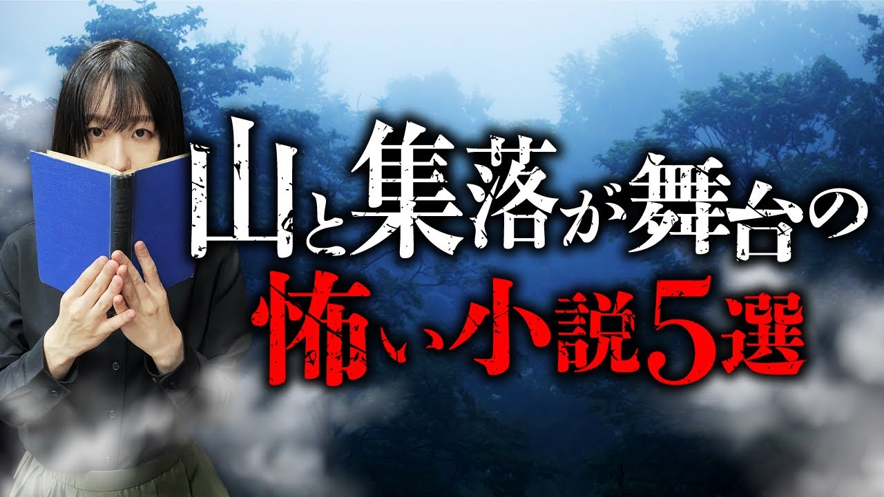 【必読のホラー②】山・集落を舞台にした怖い小説を深津さくら先生が教えます。