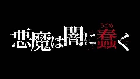 映画「悪魔は闇に蠢く」予告編