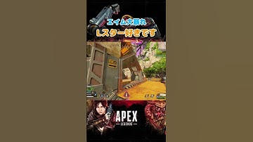 【 エイム大暴れ 】Lスター好きです！　 #apex #apexlegends #エーペックス 　#shorts