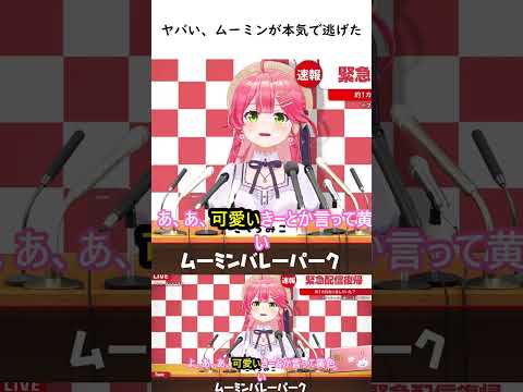 ヤバい、ムーミンが本気で逃げた