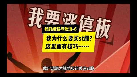 我为什么买st股？这里面有技巧…… - 天天要闻