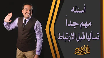أسئلة مهم جدا تسألها قبل الارتباط د محمود رضوان أسئلة مهم جدا تسألها قبل الارتباط د محمود رضوان