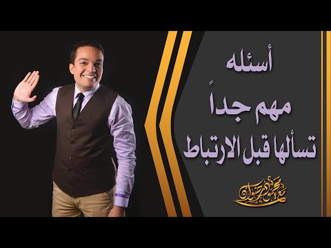 فيديو: ماذا تسأل قبل الذهاب في موعد؟