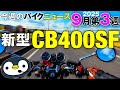 そろそろ正式発表されるっぽい新型CB400SF