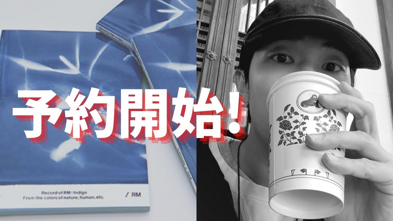 RMのソロアルバム'Indigo' 予約開始。詳細を見てみよう！特典を比較