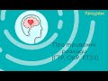 Сімейним лікарям про тривожні розлади (ГТР, ОКР, РТЗЗ)