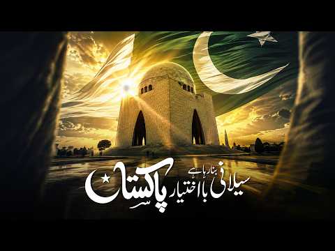 Azaad Watan Se Ba-Ikhtiyar Pakistan Tak #independenceday #BaIkhtiyarPakistan #empowering #saylani