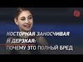 Косторная заносчивая и дерзкая: почему это полный бред