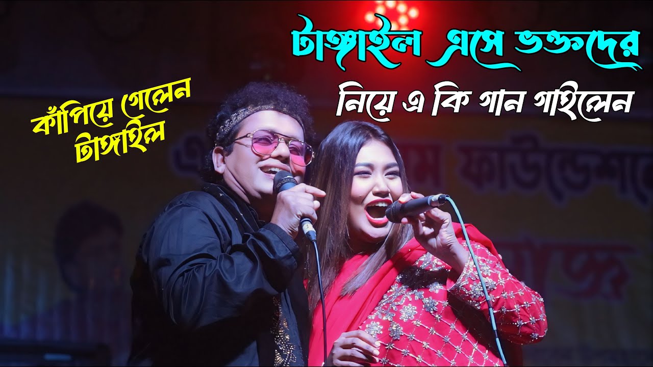 টাঙ্গাইল এসে ভক্তদের নিয়ে যে গান গাইলেন । নকুল কুমার বিশ্বাস | Nakul Kumar Biswas