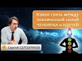 Какая связь между психической силой человека и удачей? Сергей Серебряков