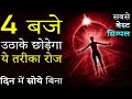 सुबह जल्दी कैसे उठे? 4AM Motivational Video Hindi: Best Easy Method of Waking Up Daily Early Morning