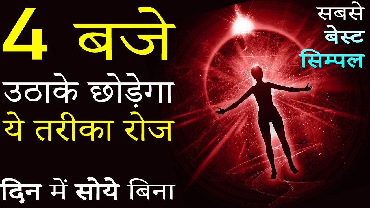     4AM Motivational Video Hindi Best Easy Method of Waking Up Daily Early Morning