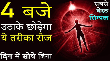 सुबह जल्दी कैसे उठे? 4AM Motivational Video Hindi: Best Easy Method of Waking Up Daily Early Morning