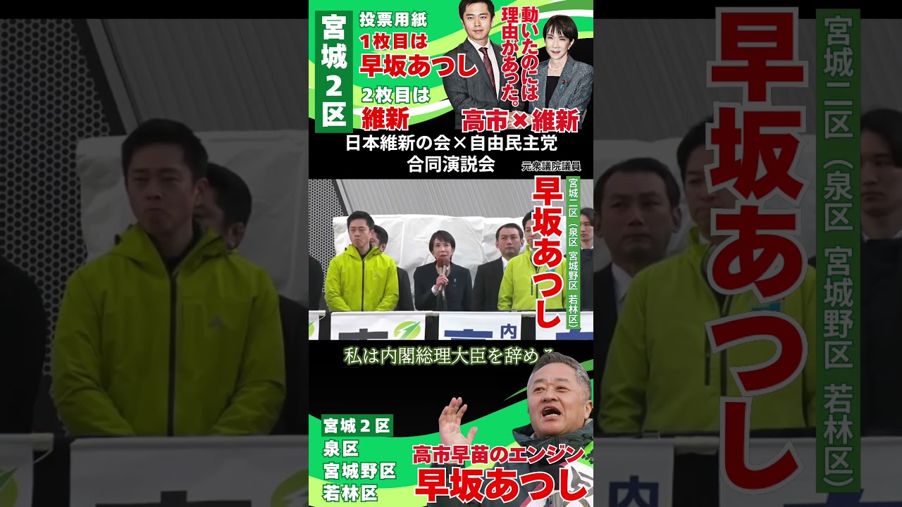 【宮城2区 早坂あつし 日本維新の会】#宮城2区#宮城野区#若林区#泉区#衆院選2026#衆議員総選挙2026#日本維新の会#高市早苗 #高市総理 #高市政権  #高市首相