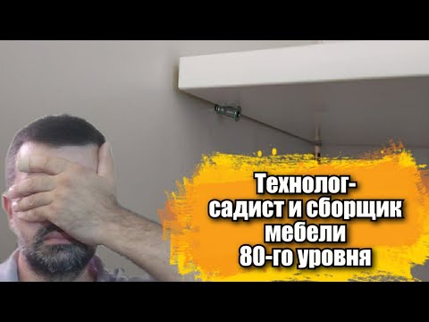 Технолог - садист и сборщик мебели 80-го уровня ?