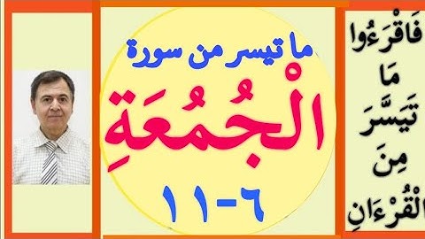 من سورة الجمُعة 6 - 11