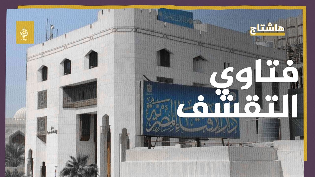 انتقادات في #مصر لـ "فتاوى التقشف".. ما القصة؟