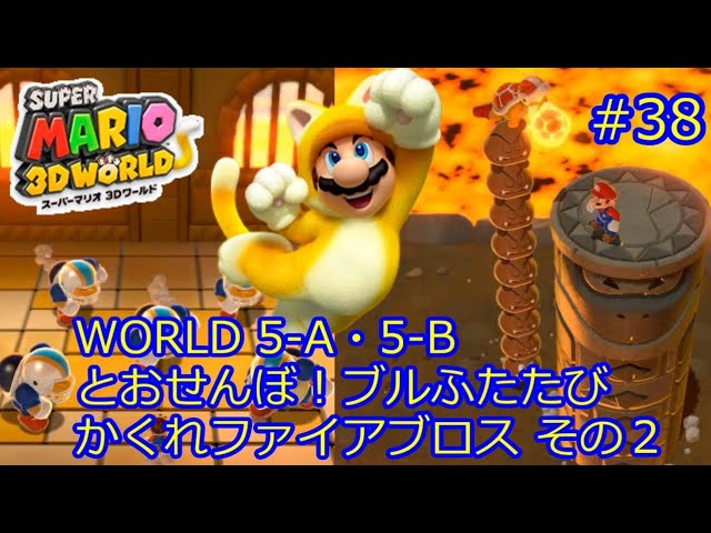 スーパーマリオ3dワールド World 5 A 5 B とおせんぼ ブルふたたび かくれファイアブロス その2 グリーンスター 攻略 38 Youtube スーパーマリオ3dワールド World 5 A 5 B とおせんぼ ブルふたたび かくれファイアブロス その2 グリーンスター 攻略 38 Youtube