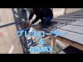 建築板金　プレスローラー＆B-MAX