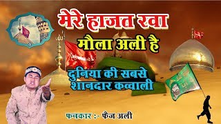 दुनिया की सबसे शानदार कव्वाली 2018 || मेरे हाजत रवा मौला अली है || Fankar :- Faiz Ali - Shree