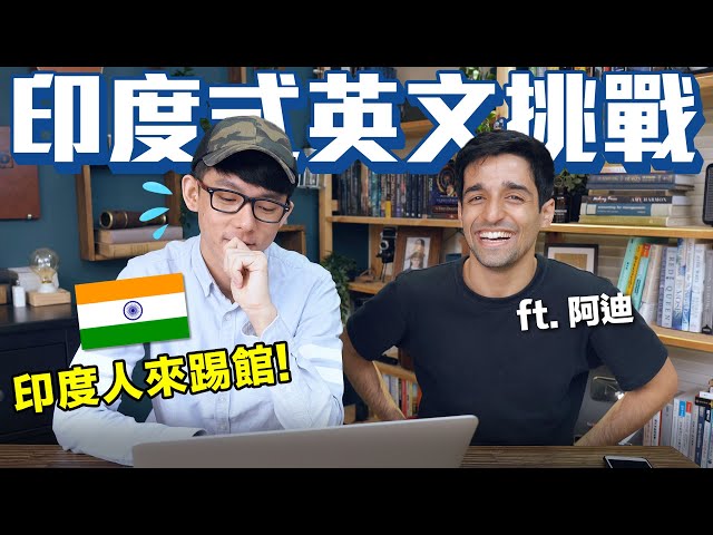 印式英文挑戰! 你聽得懂寶萊塢的印度口音嗎? feat. 印度王子阿迪