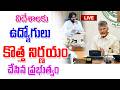 ప్రభుత్వ ఉద్యోగులకు విదేశాలకు తీసుకెళుతున్న ప్రభుత్వం good news for employees in ap. 