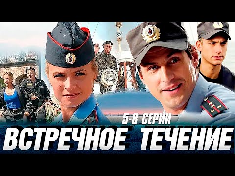 УТОПЛЕННИК МСТИТ СВОИМ УБИЙЦАМ! Встречное Течение | 5-8 Серии