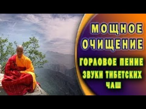 Поющие тибетские монахи  Мощное очищение  Горловое пение