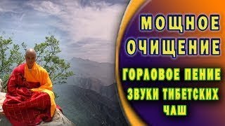 Поющие тибетские монахи Мощное очищение Горловое пение