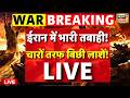 US Iran War News Live : America ने Iran में बिछा दी चारों तरफ लाशें! | Trump | Strait of Hormuz