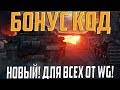 ПОКАЗЫВАЮ НОВЫЙ БОНУС КОД ДЛЯ ВСЕХ ОТ WG!