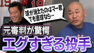 【衝撃】35年の審判人生で一番の直球は？スライダーは？元プロ野球審判が驚いたエグすぎる7人の投手&天才打者【態度が悪かった強打者も】【審判シリーズ再び③/４】【巨人】