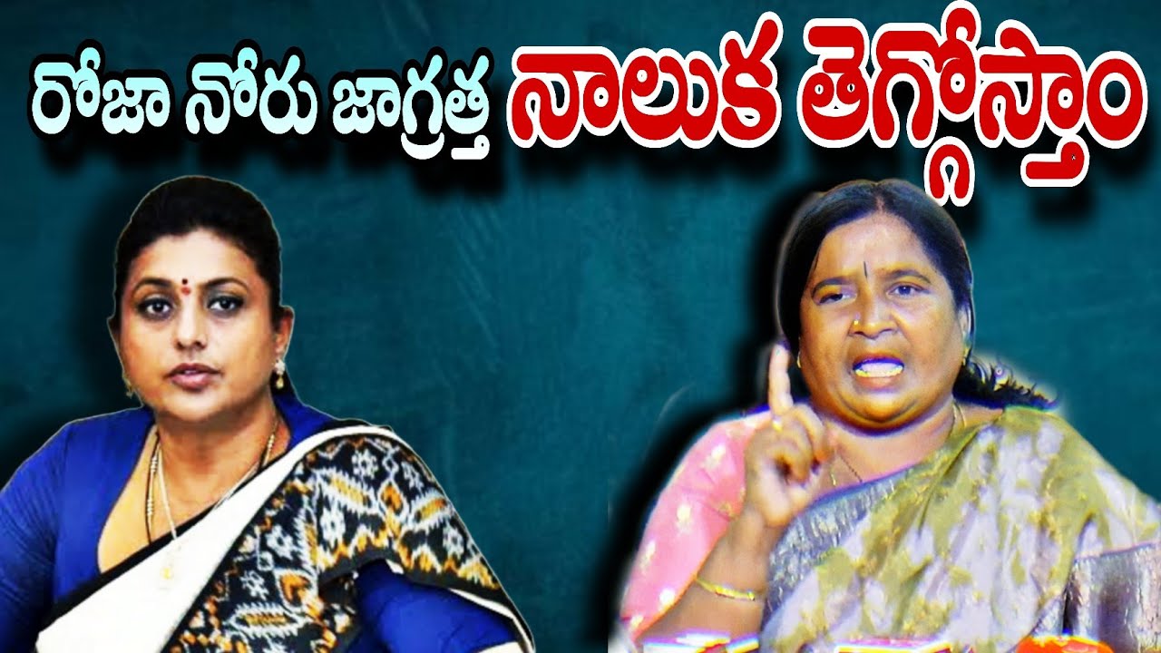 రోజా నోరు జాగ్రత్త నాలుక తె*గ్గోస్తాం | Tdp leader Revathi warn to ysrcp Former Minister Roja |Time9