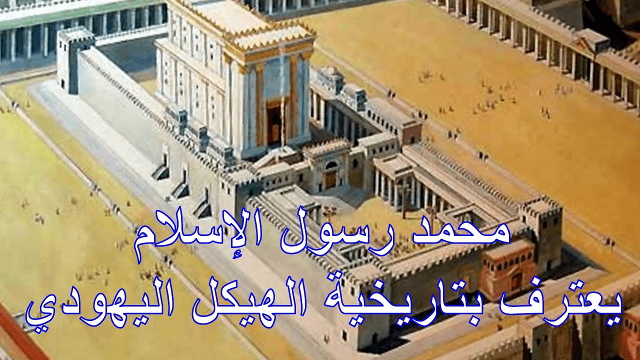 محمد رسول الإسلام يعترف بتاريخية الهيكل اليهودي | الأخ وحيد برنامج الدليل: الحلقة 720