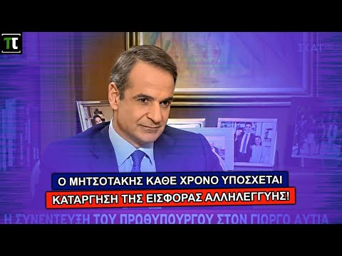 Ο Μητσοτάκης κάθε χρόνο υπόσχεται κατάργηση της εισφοράς αλληλεγγύης!