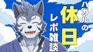 【雑談】ハガルの休日～久々の旅行に行ってきた話ですだ～【Vtuber/雹衛ハガル】