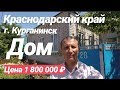 Дом на Юге / Курганинск / Цена 1 800 000 рублей / Недвижимость в Курганинске