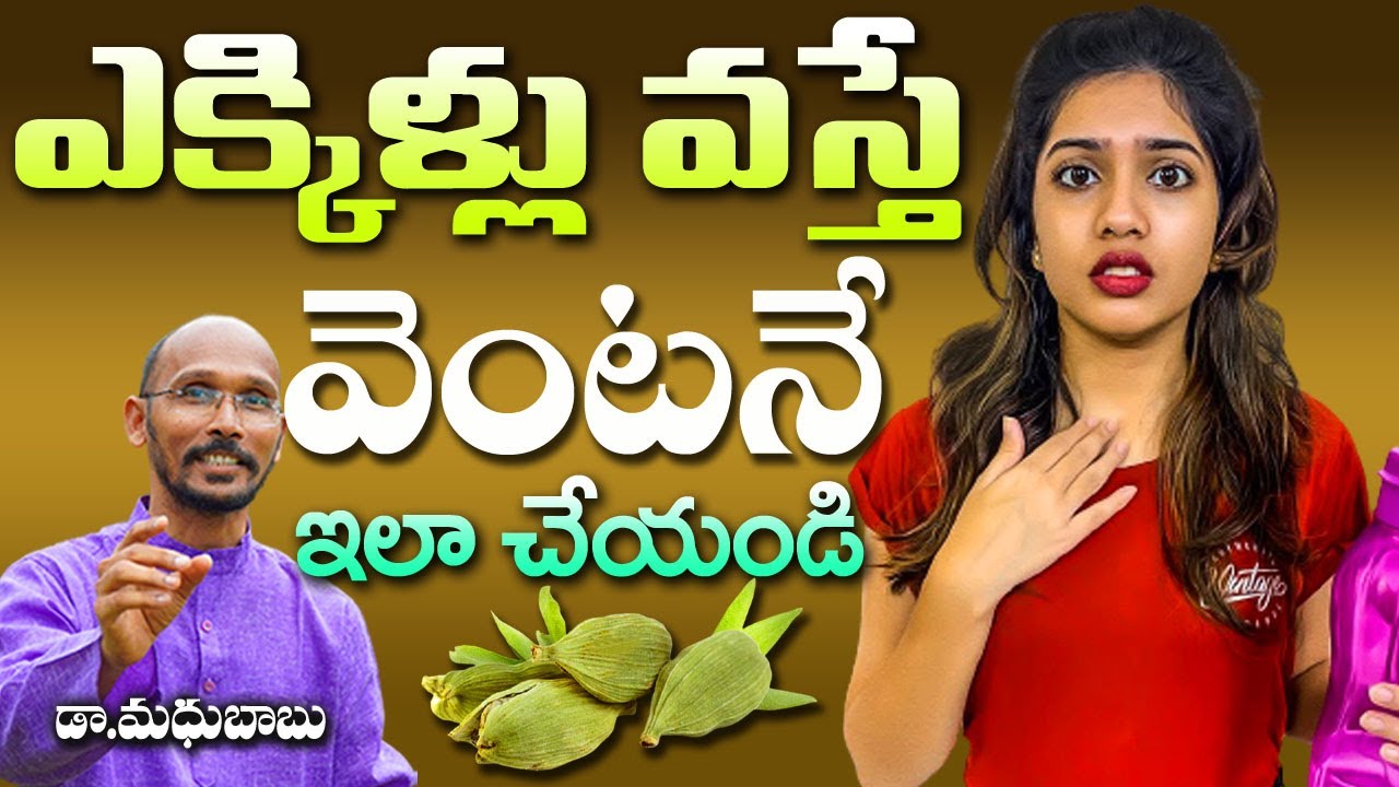 ఎక్కిళ్లు వస్తే వెంటనే ఇలా చేయండి | Hiccups Best Tip | Dr. Madhu Babu | HEalth Trends |