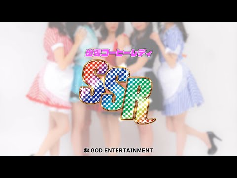 2022.06/16 #64 かわいい女の子がコーヒーをお届け！？出張コーヒーレディ“SSR”のおはなし