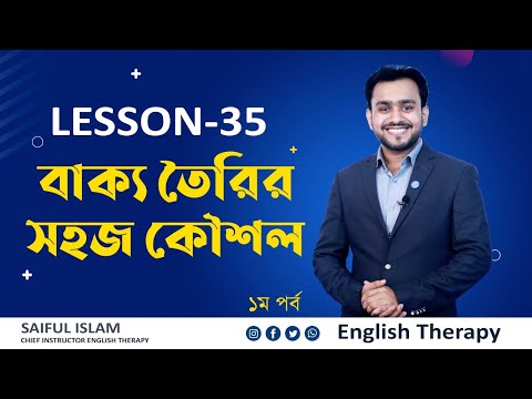 Lesson 35 (Page 111) বাক্য তৈরির সহজ কৌশল । ইংলিশে দুর্বলদের জন্য  English Therapy | Saiful Islam