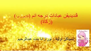 IBADAT DARJAH 6  PELAJARAN DUA (ZAKAT)