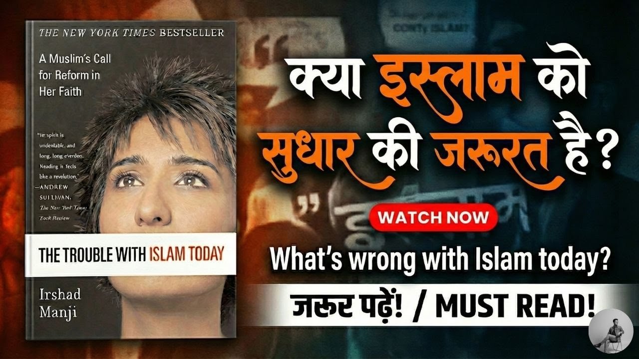 The Trouble with Islam Today Book Summary in Hindi | Irshad Manji की विवादित किताब | Islam में सुधार