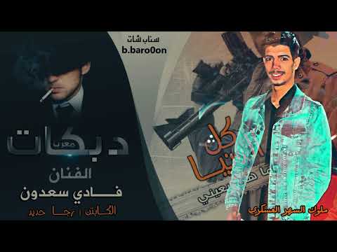 كاسر خشم الي يتحداني الفنان فادي السعدون برعاية عسكوري 2023 الاردن عمان ديسكو التايتنك العسكري