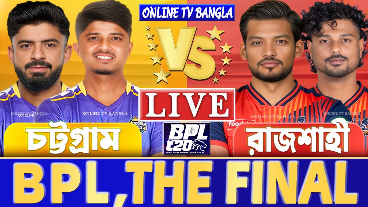 ফাইনালঃ চট্টগ্রাম বনাম রাজশাহী বিপিএল লাইভ খেলা দেখি | Live BPL Final, Chattogram vs Rajshahi Live